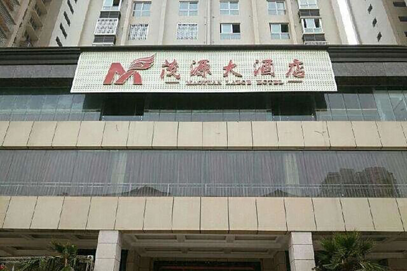 盐城茂源大酒店