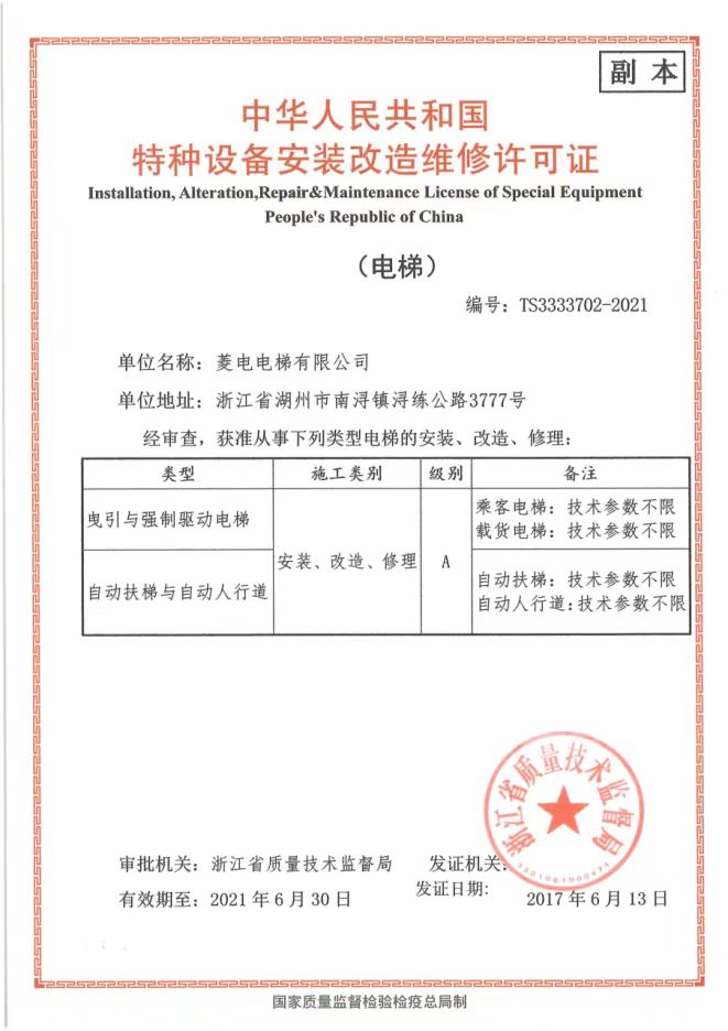 特种设备安装改造维修许可证