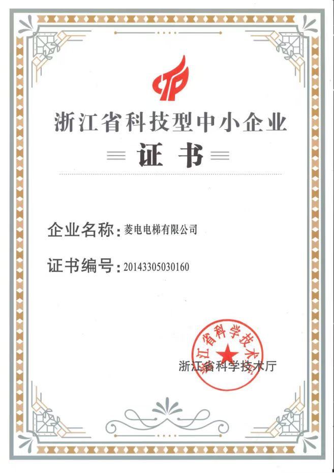 浙江省科技型中小企业证书