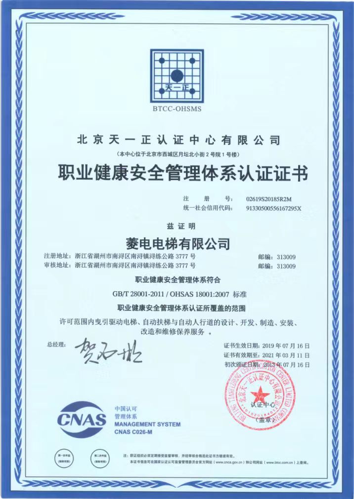 职业健康安全管理体系认证证书
