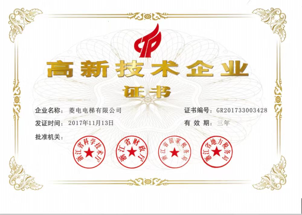 高新技术企业证书