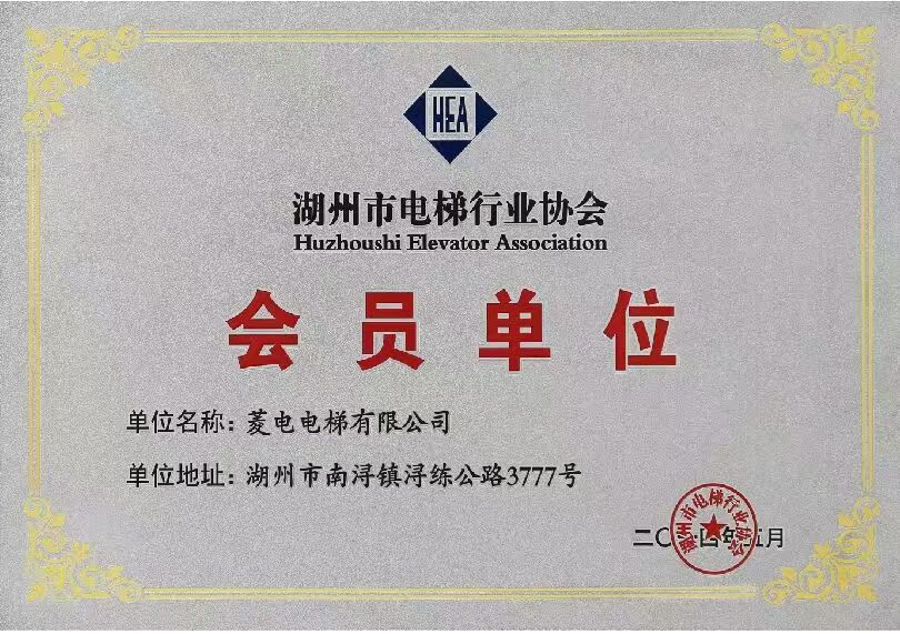 湖州市电梯行业协会会员单位